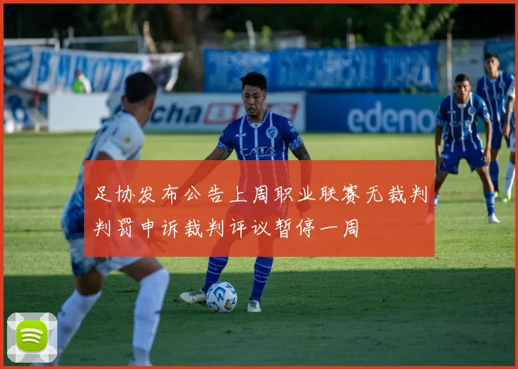 足协发布公告上周职业联赛无裁判判罚申诉裁判评议暂停一周
