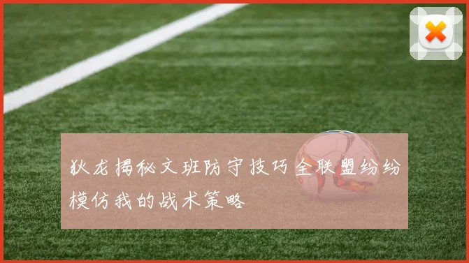 狄龙揭秘文班防守技巧全联盟纷纷模仿我的战术策略