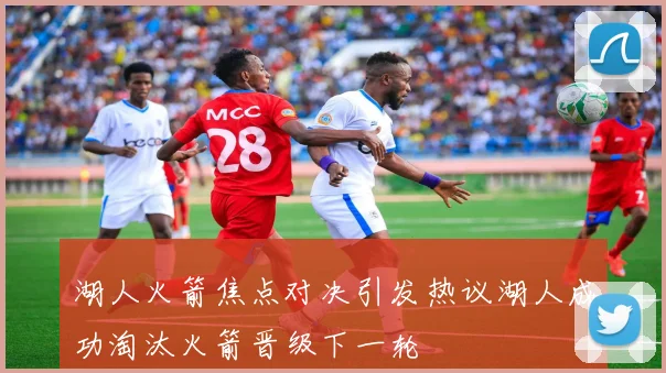 湖人火箭焦点对决引发热议湖人成功淘汰火箭晋级下一轮