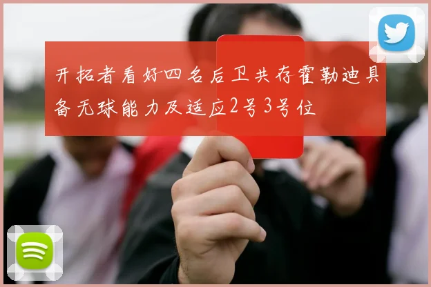开拓者看好四名后卫共存霍勒迪具备无球能力及适应2号3号位