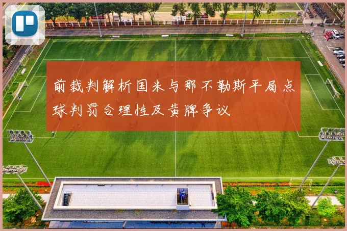 前裁判解析国米与那不勒斯平局点球判罚合理性及黄牌争议