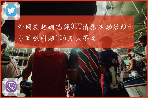 外网发起姆巴佩OUT请愿活动短短4小时吸引超106万人签名