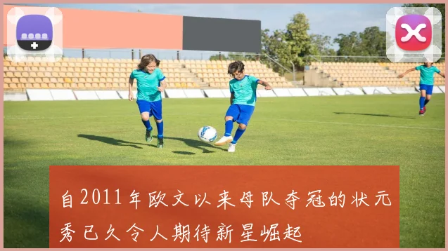 自2011年欧文以来母队夺冠的状元秀已久令人期待新星崛起