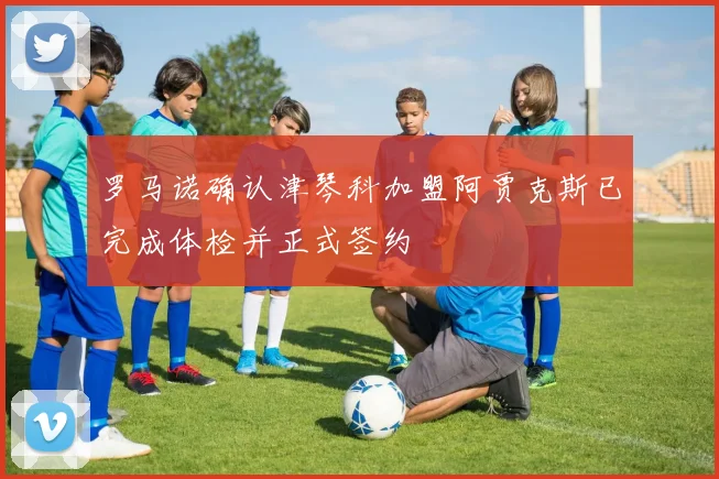 罗马诺确认津琴科加盟阿贾克斯已完成体检并正式签约