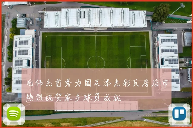 毛伟杰首秀为国足添光彩瓦房店市热烈祝贺家乡球员成就