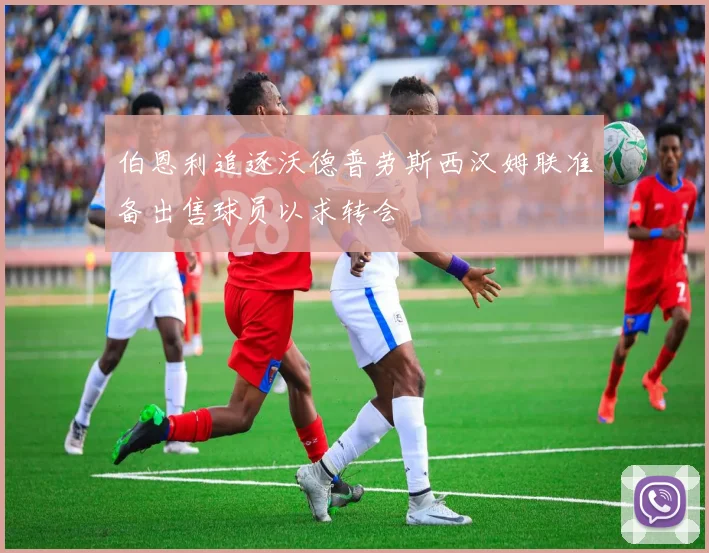 伯恩利追逐沃德普劳斯西汉姆联准备出售球员以求转会